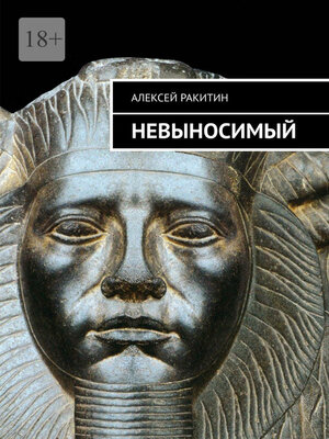 cover image of Невыносимый